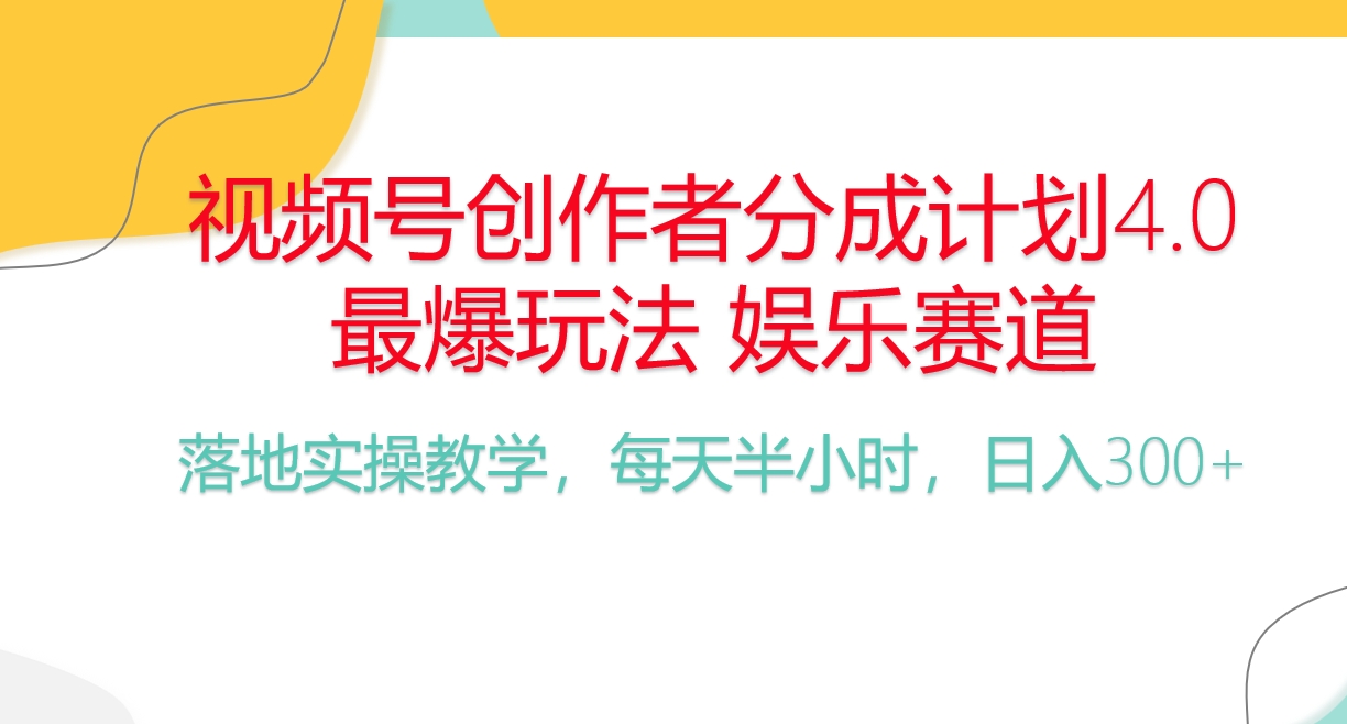 （10420期）频号分成计划，爆火娱乐赛道，每天半小时日入300+ 新手落地实操的项目-三七网创