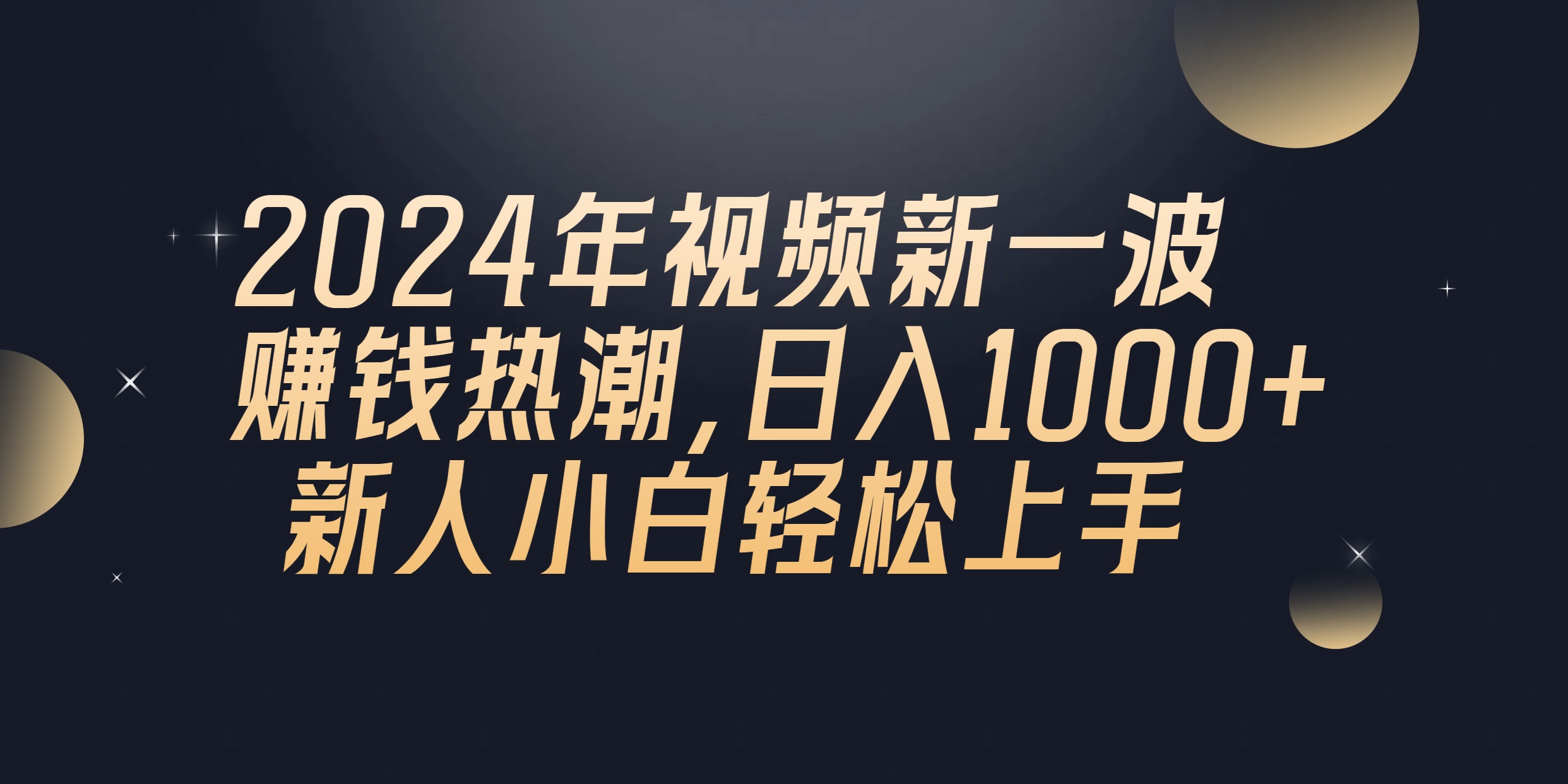 （10504期）2024年QQ聊天视频新一波赚钱热潮，日入1000+ 新人小白轻松上手-三七网创